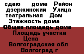 сдаю 1/2 дома › Район ­ дзержинский › Улица ­ театральная › Дом ­ 6 › Этажность дома ­ 1 › Общая площадь дома ­ 56 › Площадь участка ­ 4 › Цена ­ 6 000 - Волгоградская обл., Волгоград г. Недвижимость » Дома, коттеджи, дачи аренда   . Волгоградская обл.,Волгоград г.